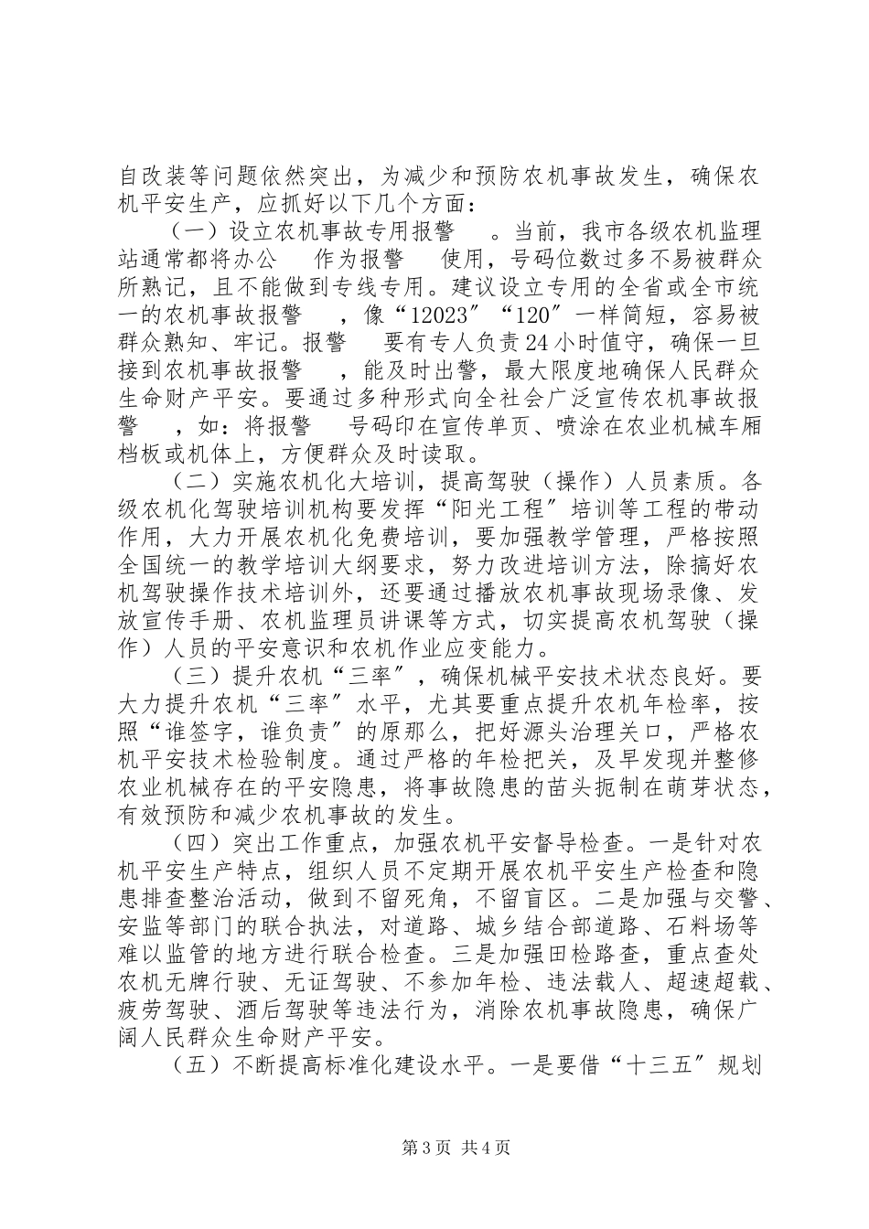 2023年市农机事故处理工作调研报告.docx_第3页