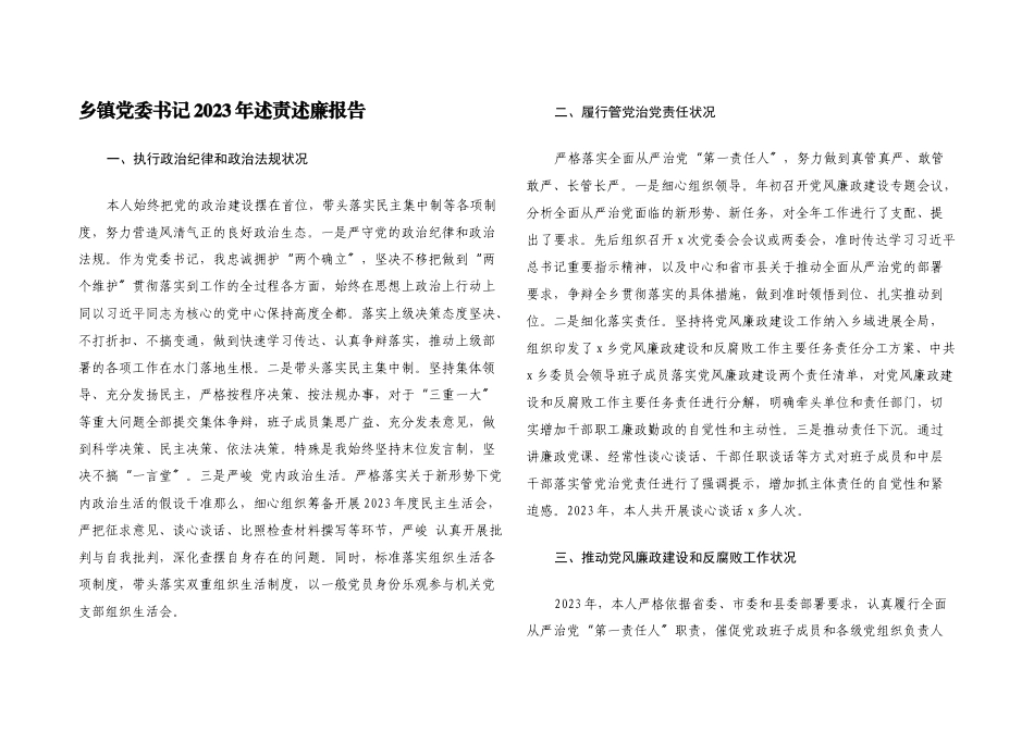 乡镇党委书记2023年述责述廉报告.docx_第1页