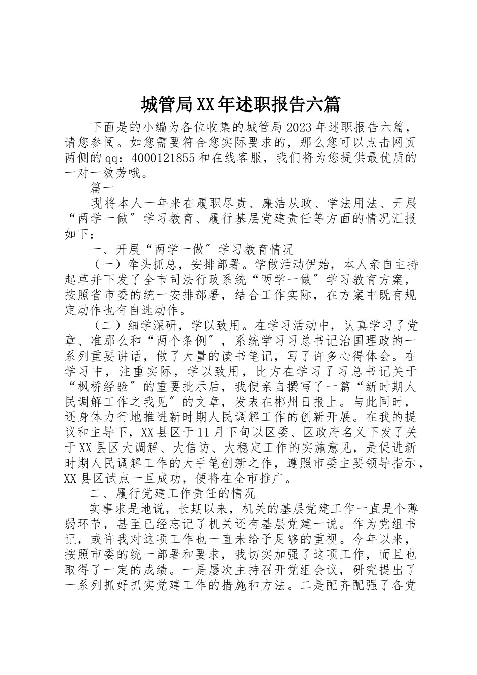 2023年城管局某年述职报告六篇.docx_第1页