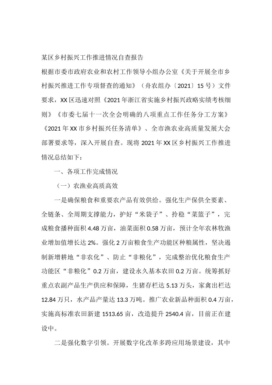 某区乡村振兴工作推进情况自查报告.docx_第1页