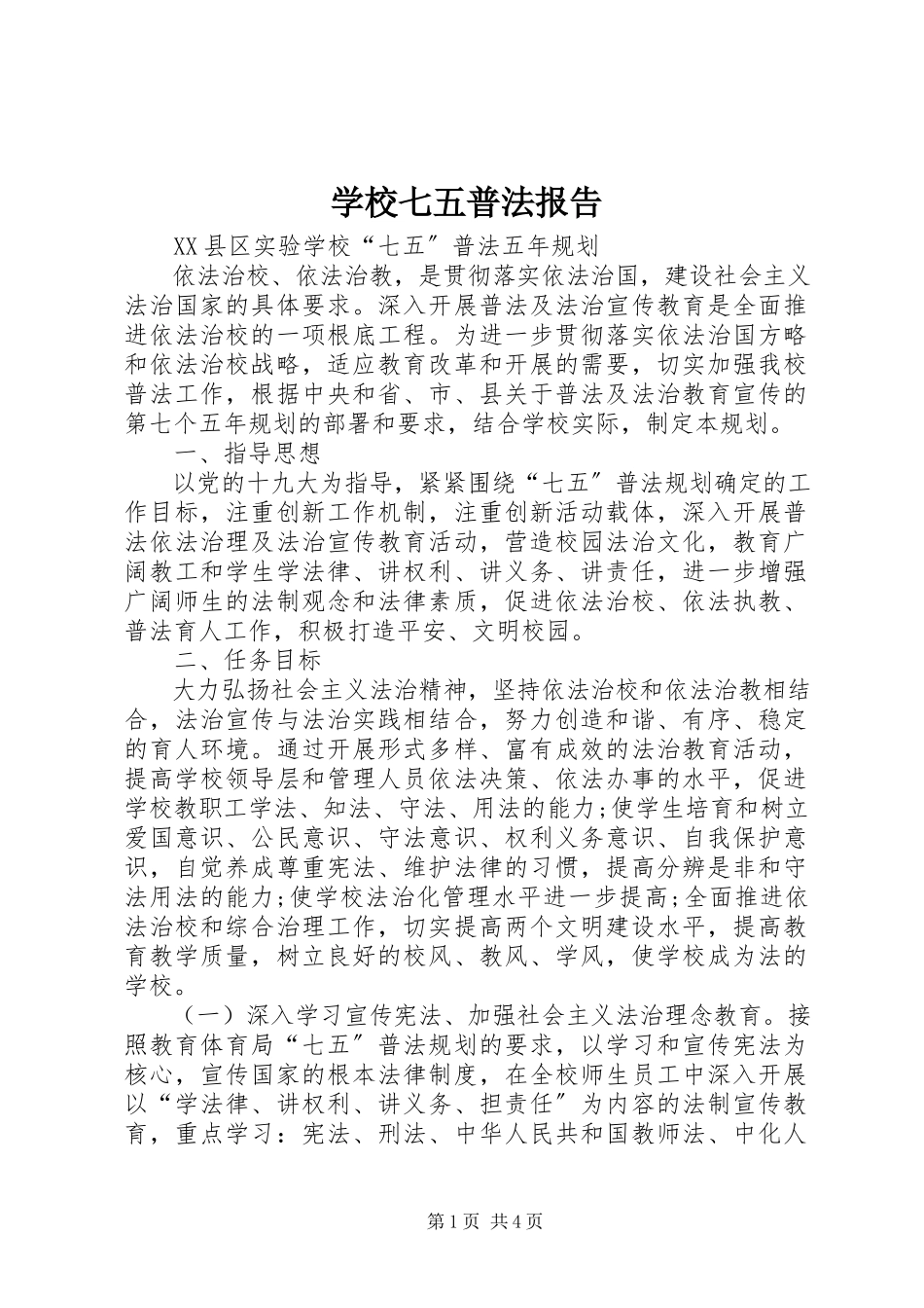 2023年学校七五普法报告.docx_第1页