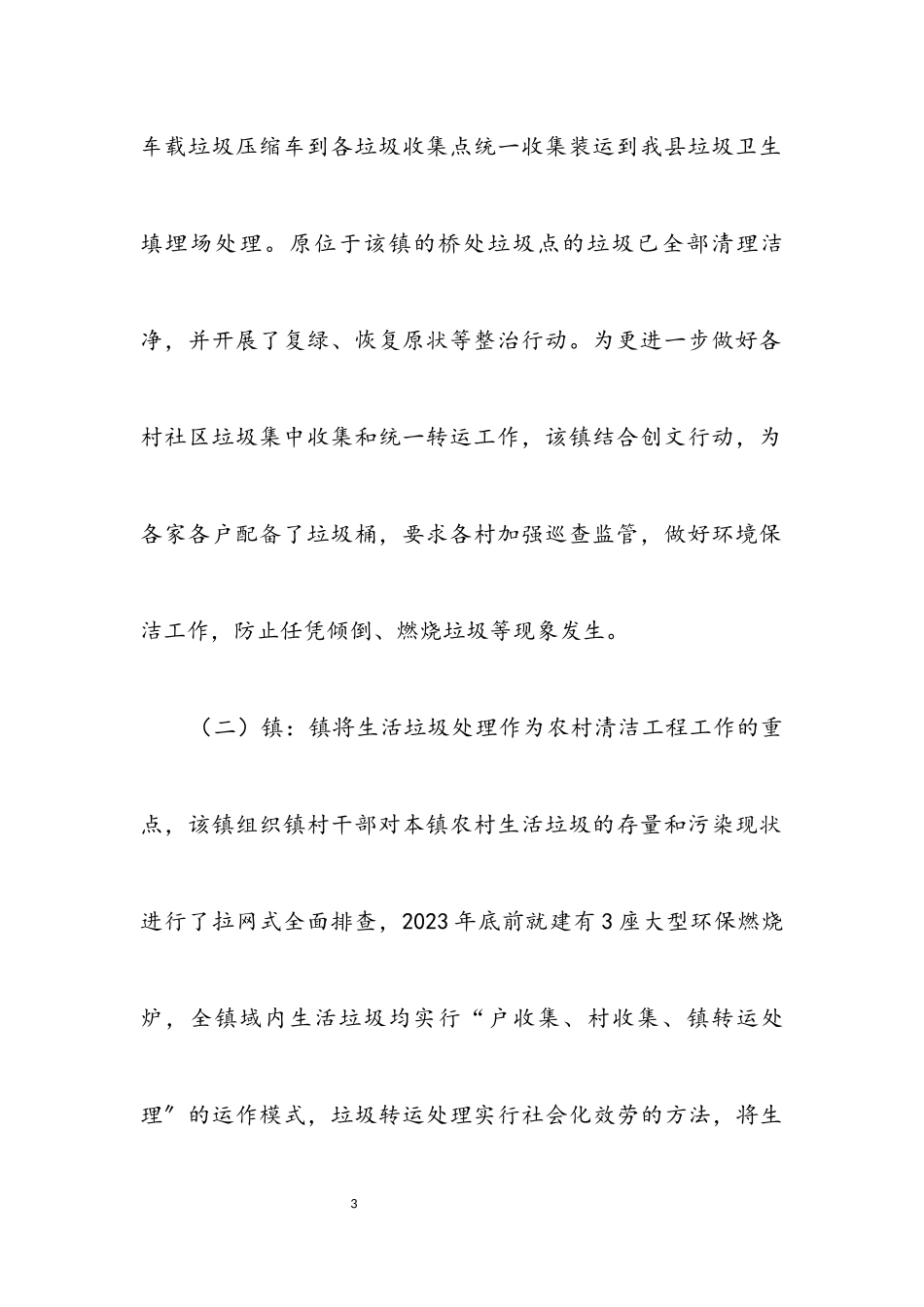 2023年生活垃圾大排查工作报告.docx_第3页