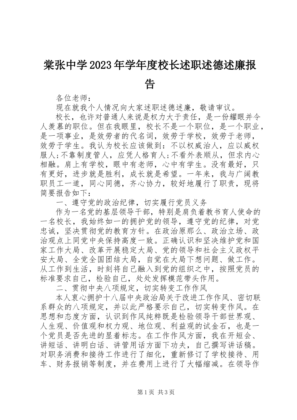 2023年棠张中学度校长述职述德述廉报告.docx_第1页