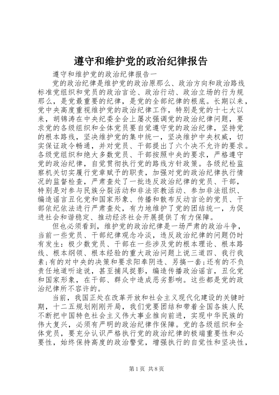 2023年遵守和维护党的政治纪律报告.docx_第1页