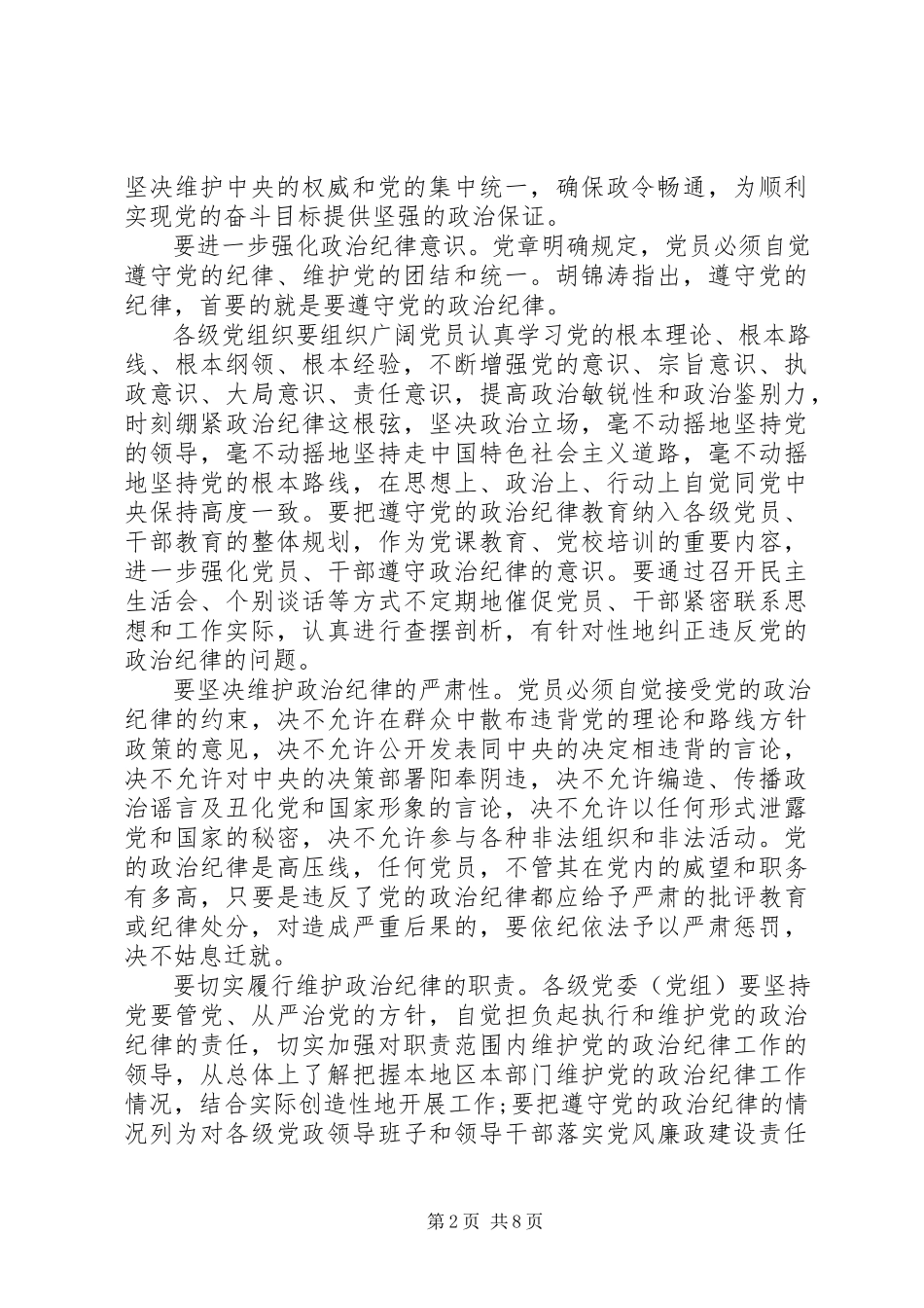 2023年遵守和维护党的政治纪律报告.docx_第2页