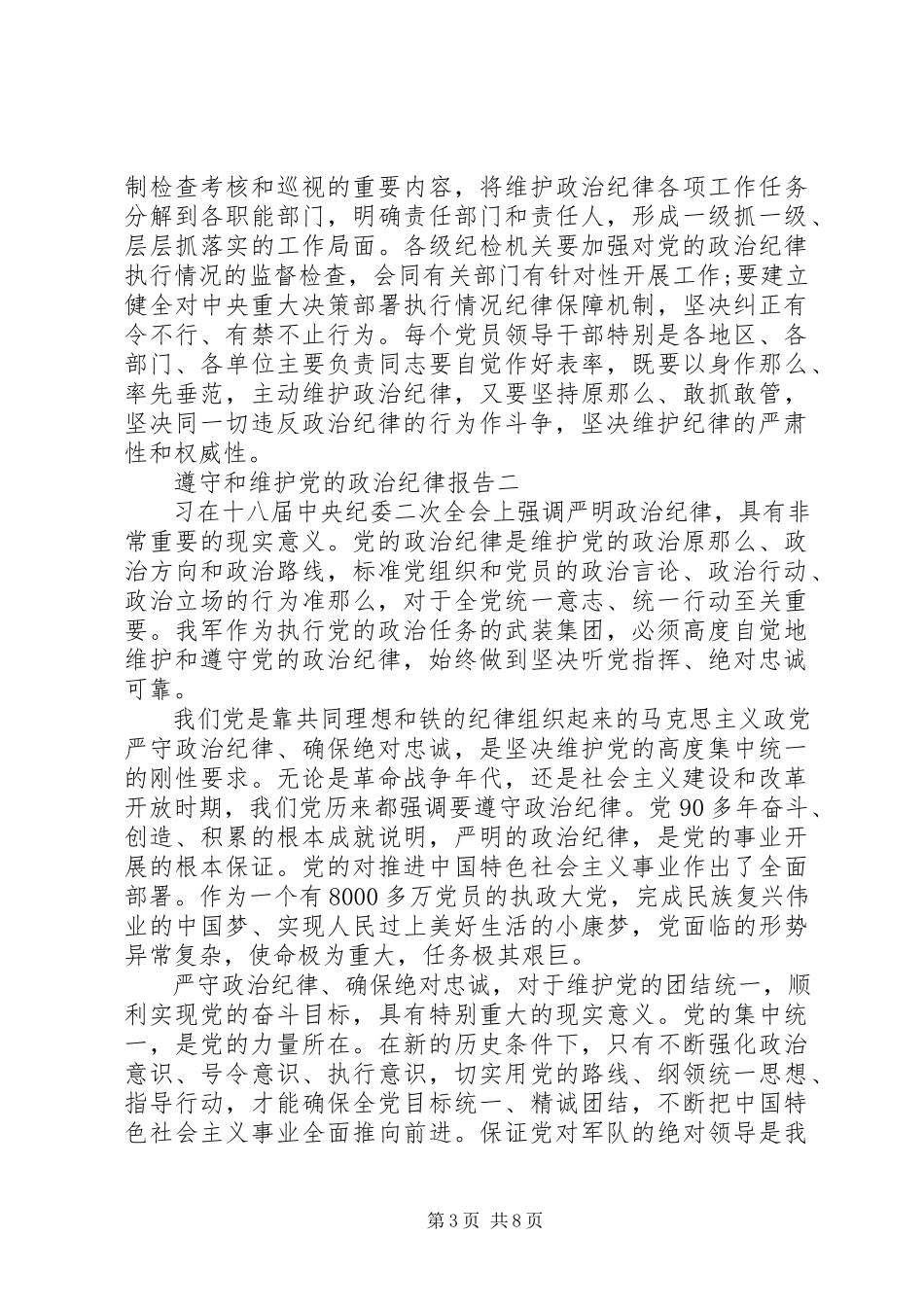 2023年遵守和维护党的政治纪律报告.docx_第3页