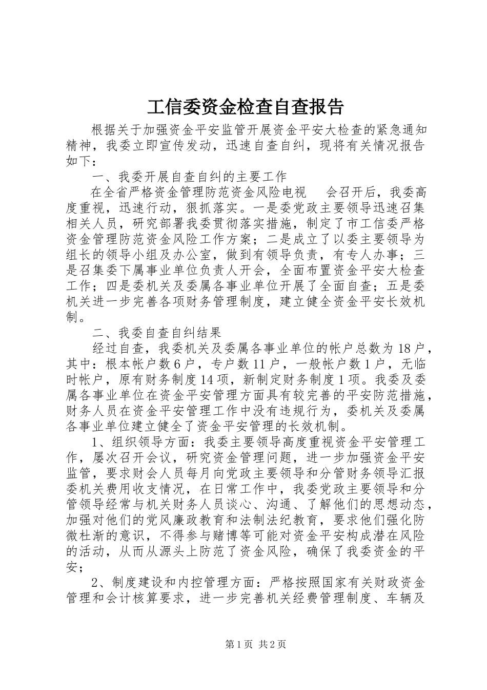 2023年工信委资金检查自查报告.docx_第1页