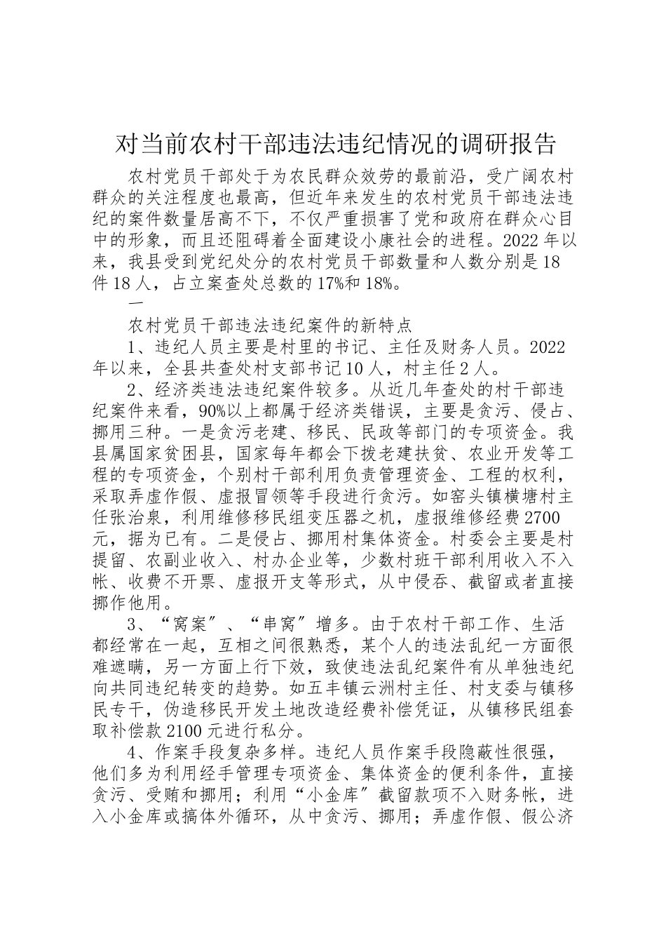 2023年对当前农村干部违法违纪情况的调研报告.doc_第1页