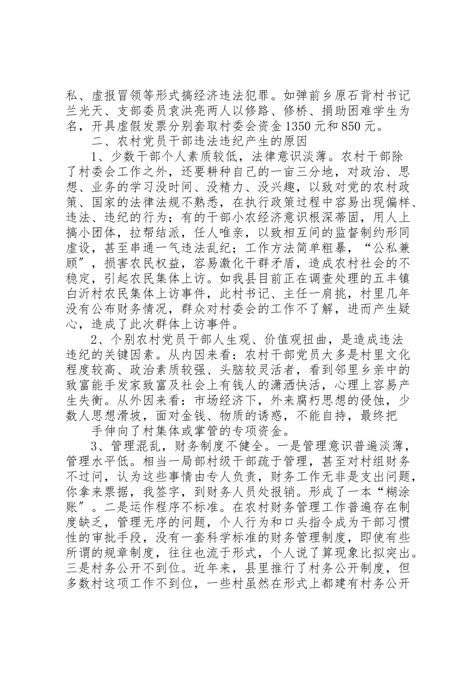 2023年对当前农村干部违法违纪情况的调研报告.doc_第2页