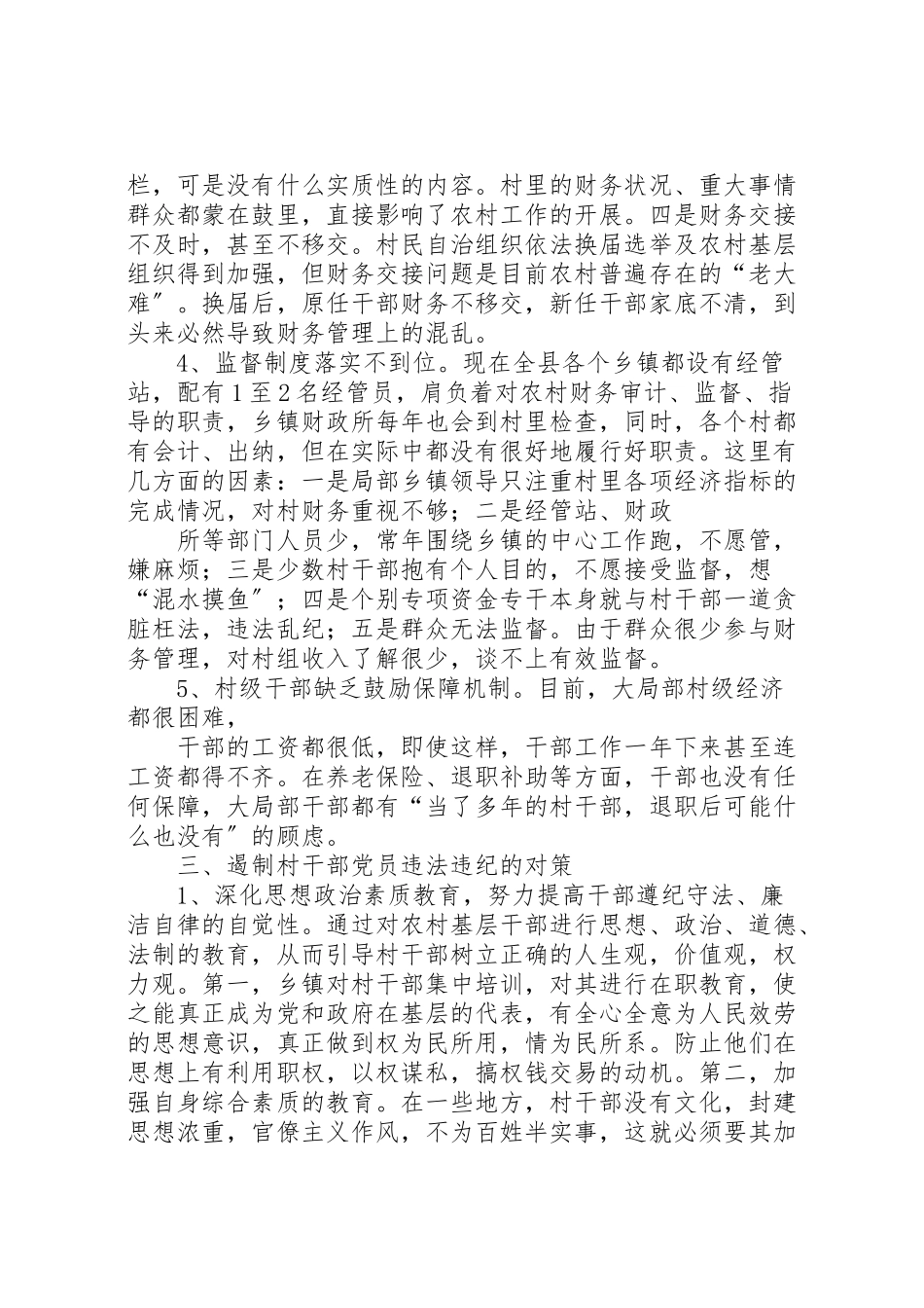 2023年对当前农村干部违法违纪情况的调研报告.doc_第3页