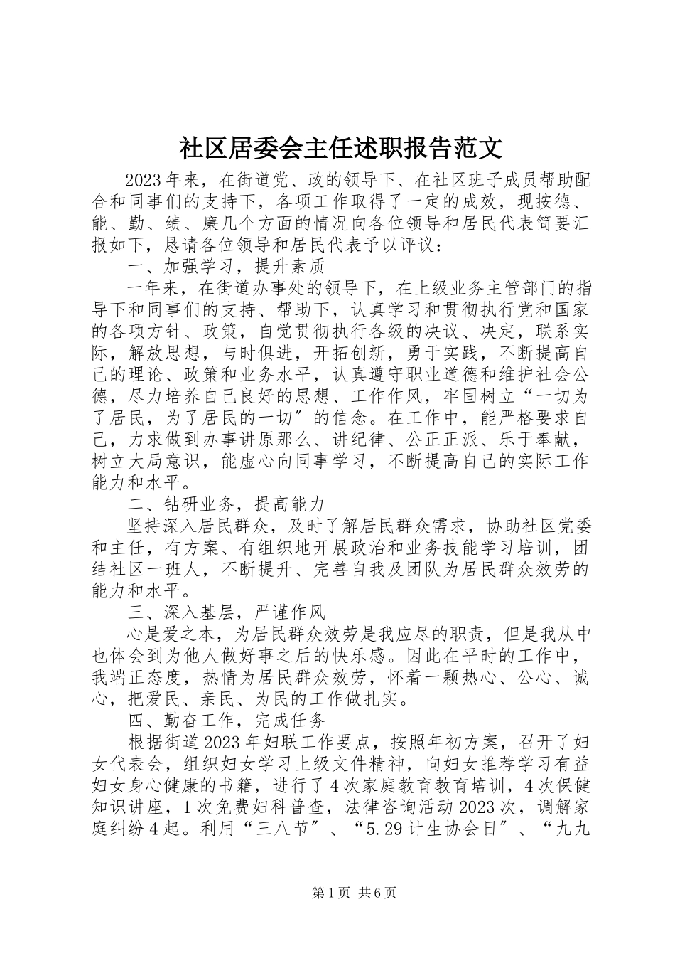 2023年社区居委会主任述职报告2.docx_第1页