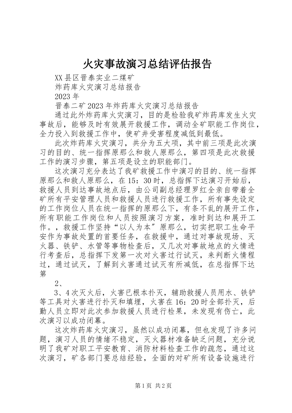 2023年火灾事故演习总结评估报告.docx_第1页