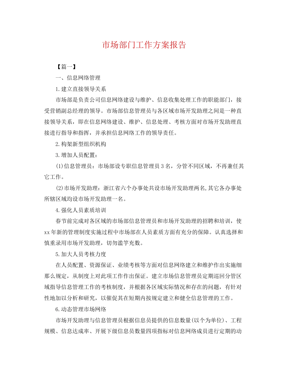 2023年市场部门工作计划报告.docx_第1页