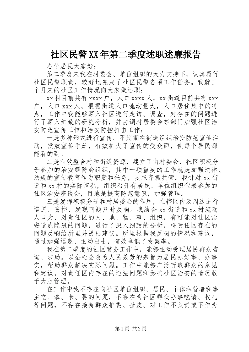 2023年社区民警第二季度述职述廉报告.docx_第1页