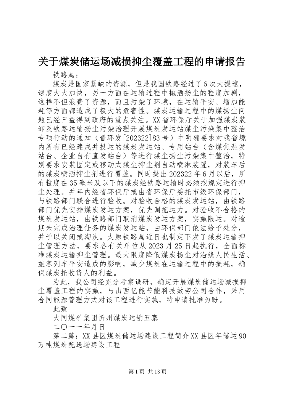 2023年煤炭储运场减损抑尘覆盖项目的申请报告.docx_第1页