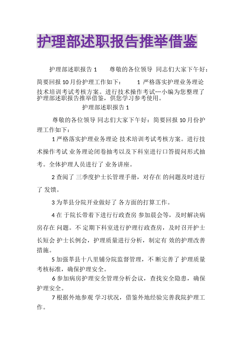 2023年护理部述职报告推举借鉴.doc_第1页