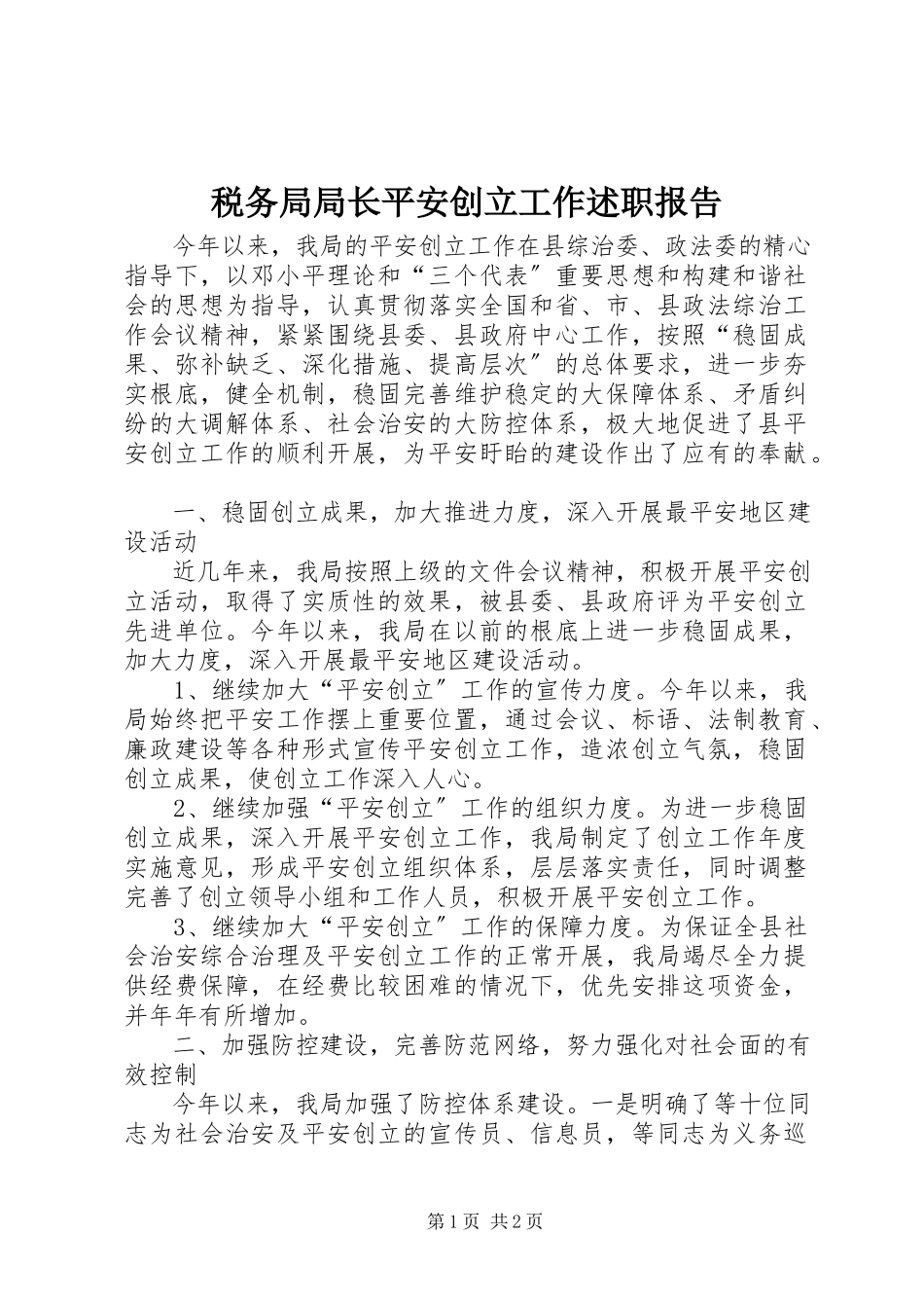 2023年税务局局长平安创建工作述职报告.docx_第1页
