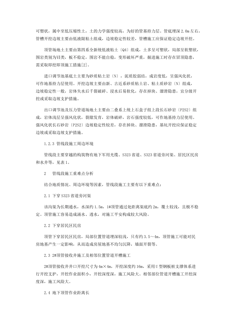 2023年管线段施工重难点分析.docx_第3页