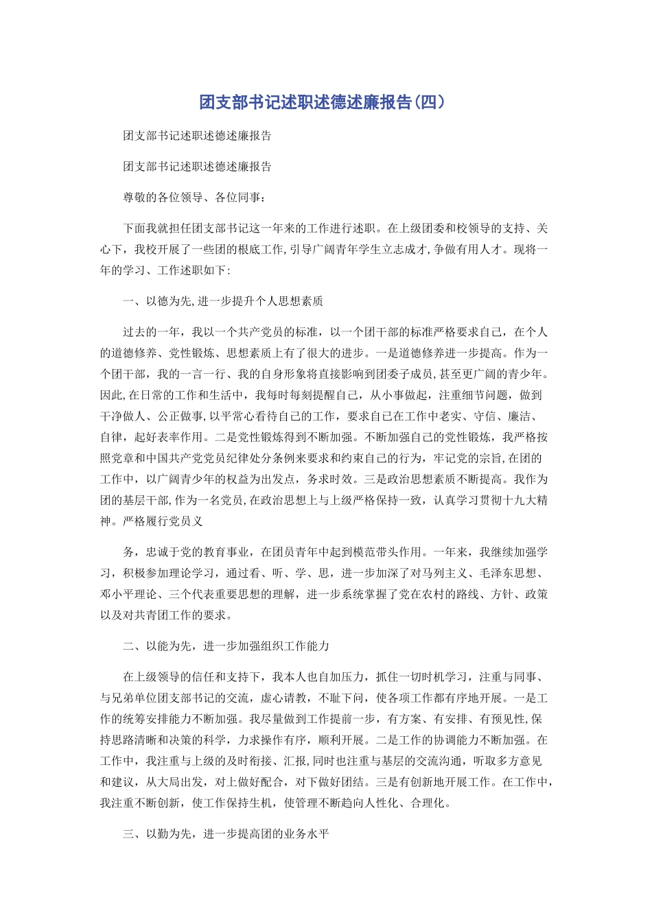 2023年团支部书记述职述德述廉报告四.docx_第1页