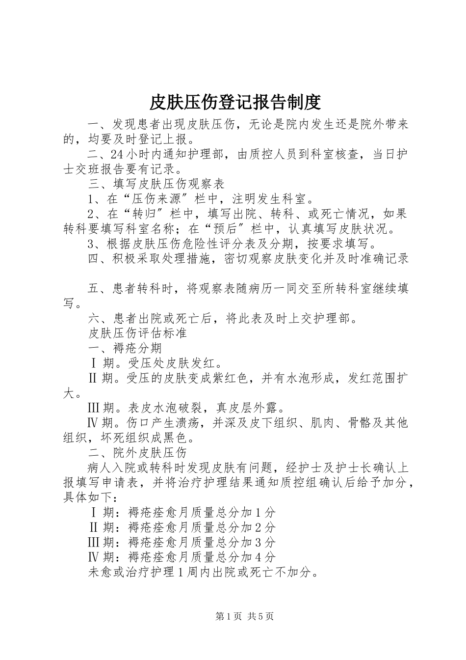 2023年皮肤压伤登记报告制度.docx_第1页