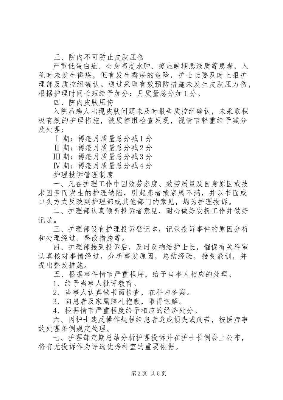 2023年皮肤压伤登记报告制度.docx_第2页