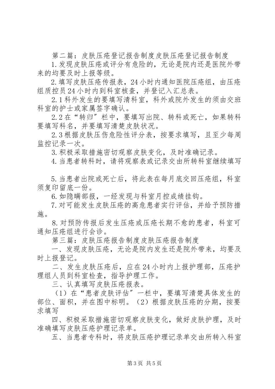 2023年皮肤压伤登记报告制度.docx_第3页