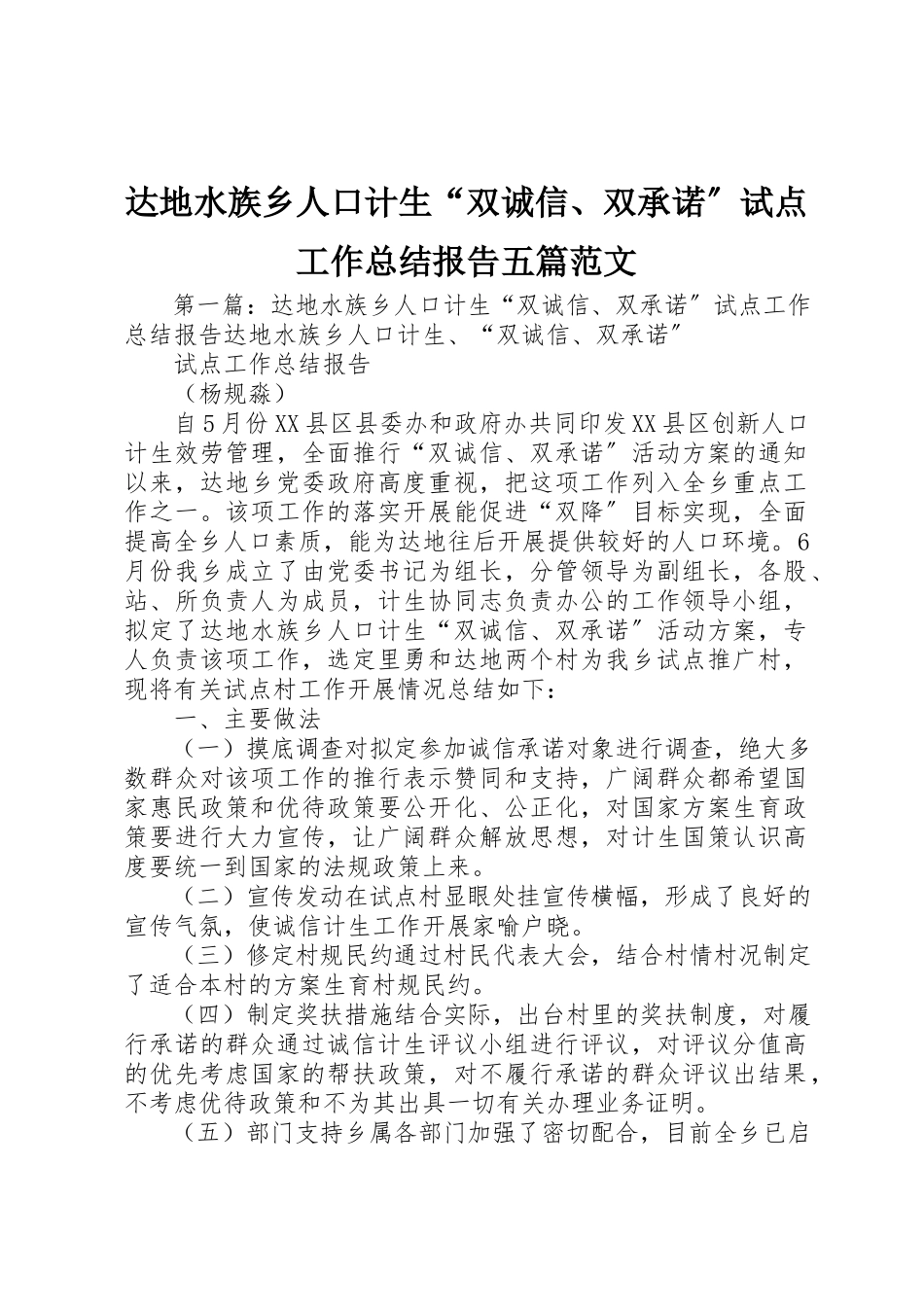 2023年达地水族乡人口计生“双诚信、双承诺”试点工作总结报告五篇新编.docx_第1页