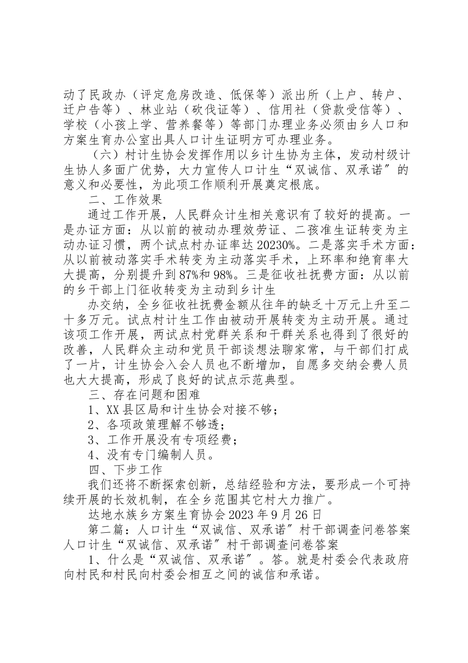 2023年达地水族乡人口计生“双诚信、双承诺”试点工作总结报告五篇新编.docx_第2页