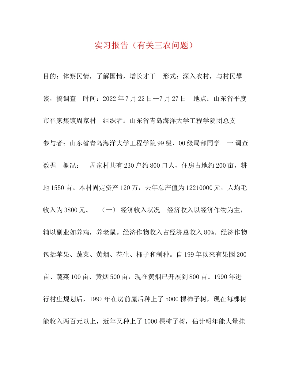 2023年实习报告有关三农问题.docx_第1页