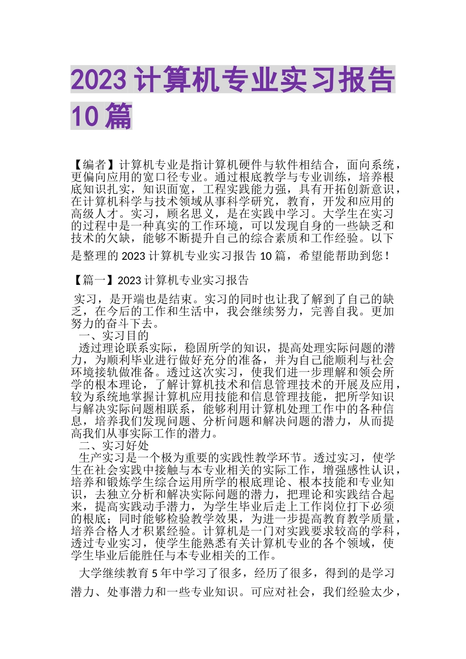 2023年计算机专业实习报告10篇.doc_第1页