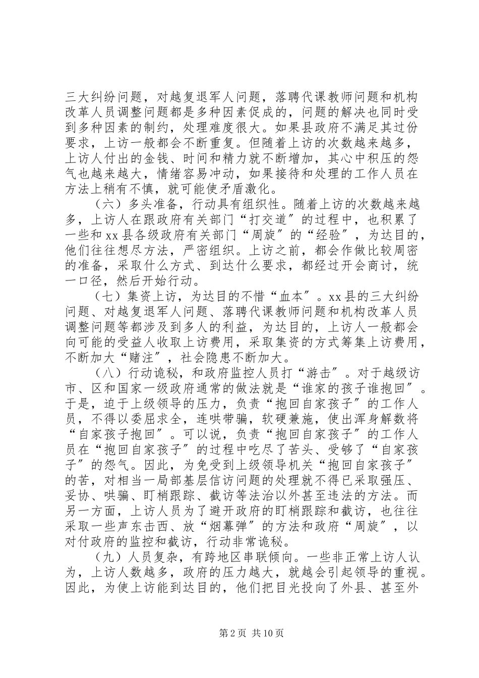 2023年非正常上访高发状况调研报告.docx_第2页