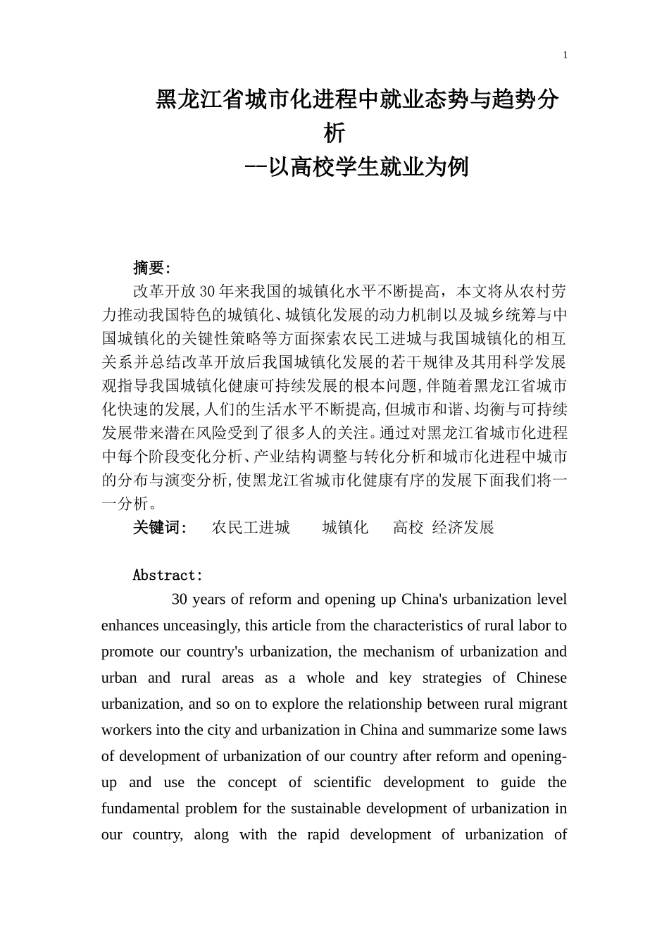 人力资源管理专业 省城市化进程中就业态势与趋势分析--以高校学生就业为例.doc_第1页