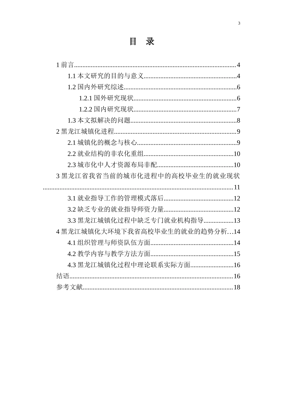 人力资源管理专业 省城市化进程中就业态势与趋势分析--以高校学生就业为例.doc_第3页
