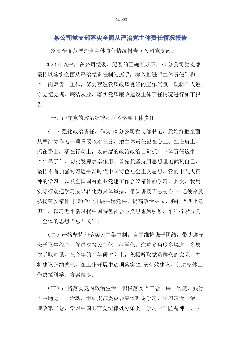 2023年某公司党支部落实全面从严治党主体责任情况报告.docx_第1页