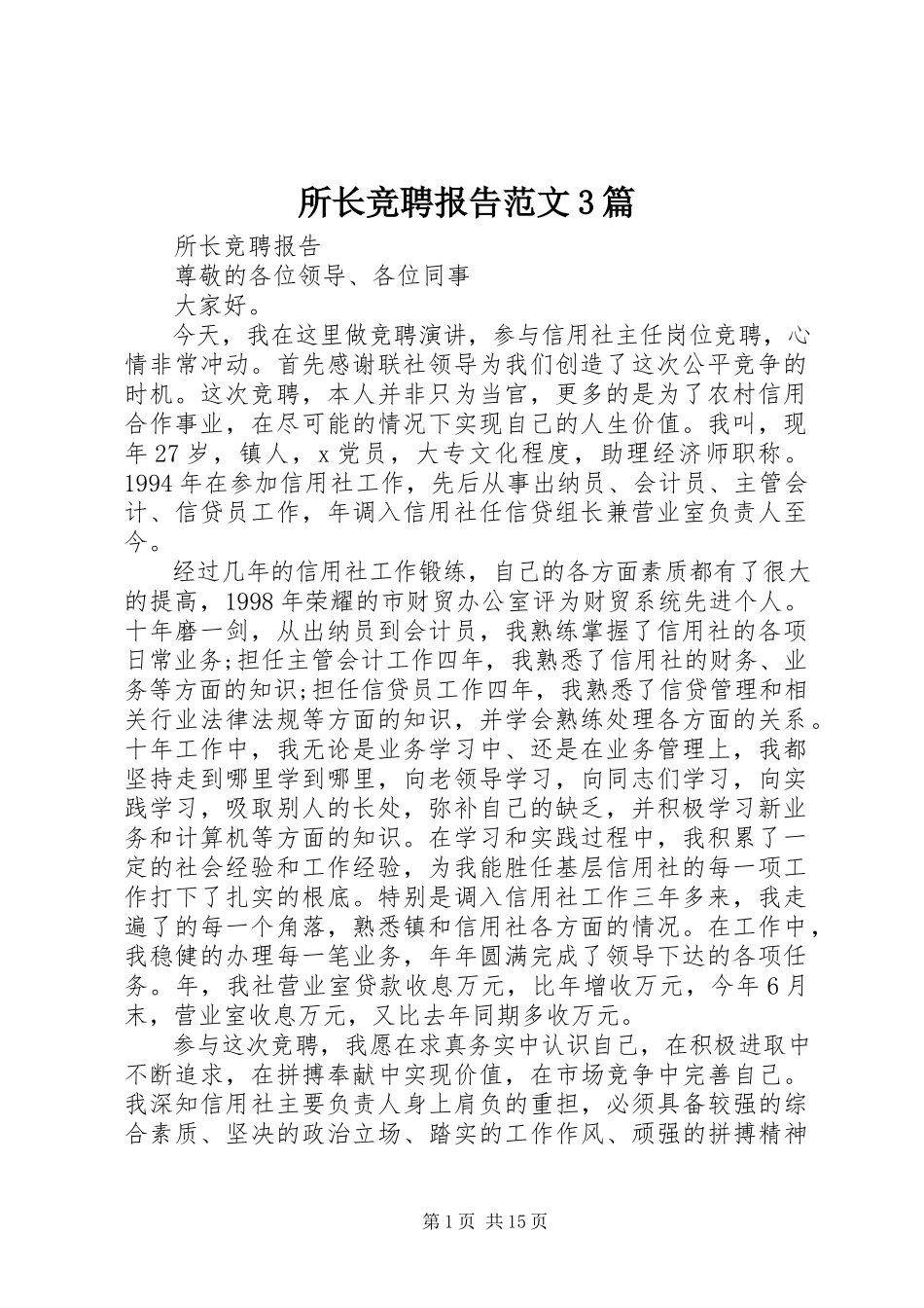 2023年所长竞聘报告3篇.docx_第1页