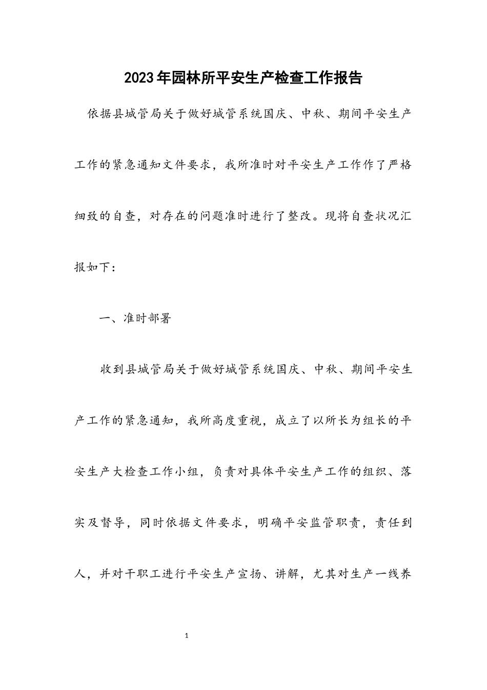 2023年园林所安全生产检查工作报告.docx_第1页