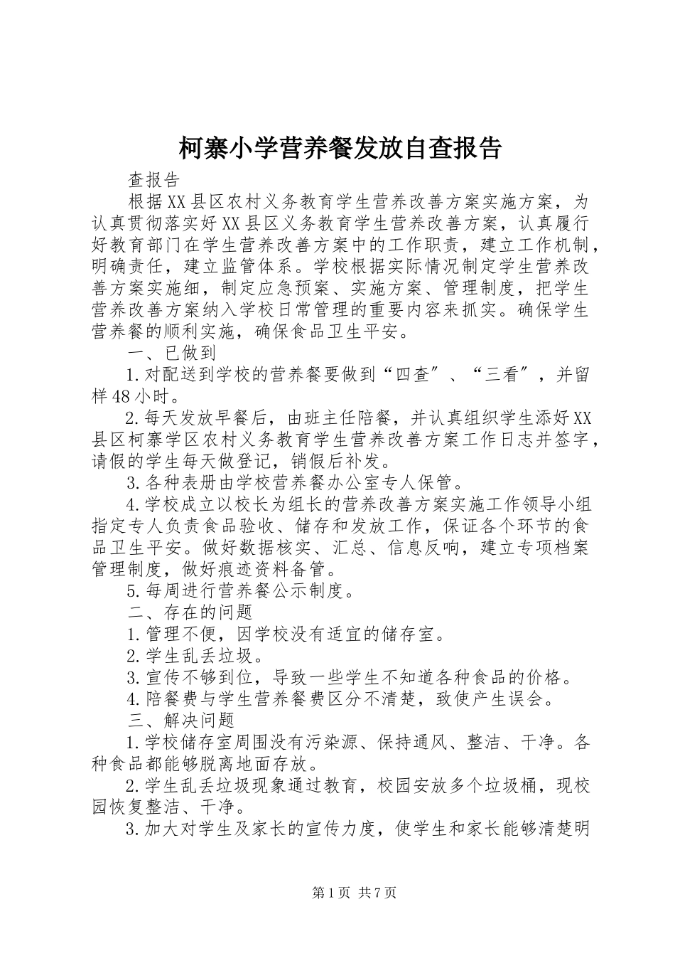 2023年柯寨小学营养餐发放自查报告.docx_第1页