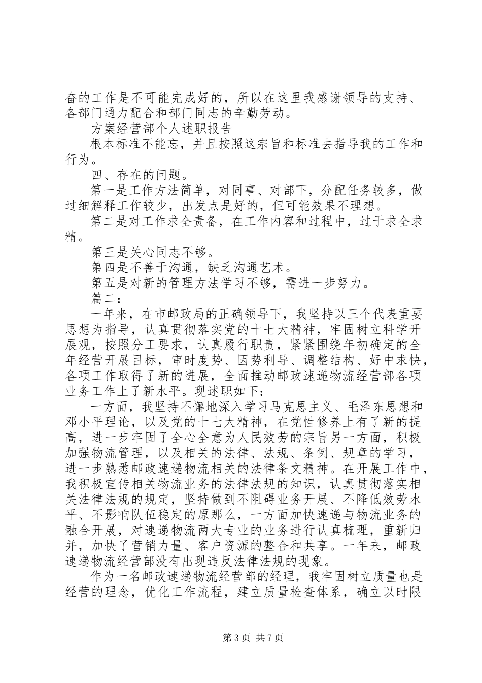 2023年计划经营部个人述职报告两篇.docx_第3页