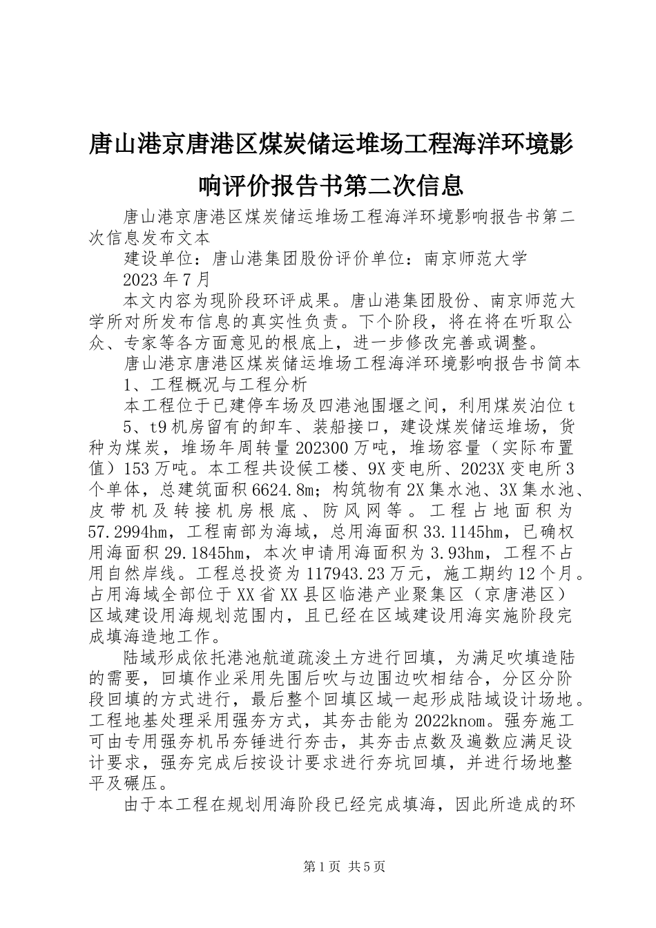 2023年唐山港京唐港区煤炭储运堆场工程海洋环境影响评价报告书第二次信息.docx_第1页