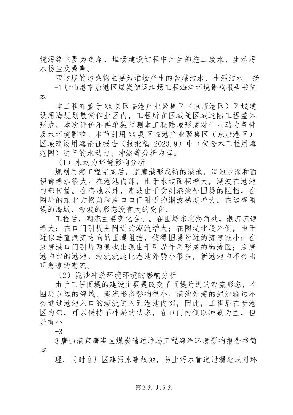 2023年唐山港京唐港区煤炭储运堆场工程海洋环境影响评价报告书第二次信息.docx_第2页