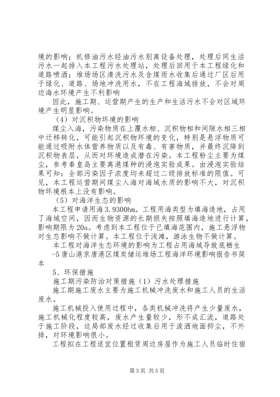 2023年唐山港京唐港区煤炭储运堆场工程海洋环境影响评价报告书第二次信息.docx_第3页