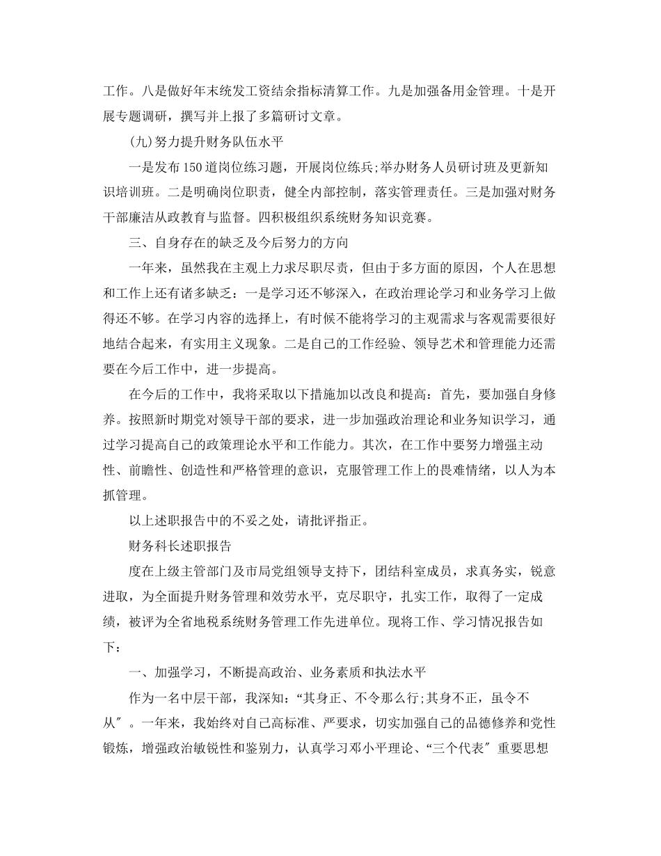 2023年财务科长述职报告范文【优秀篇】.docx_第3页