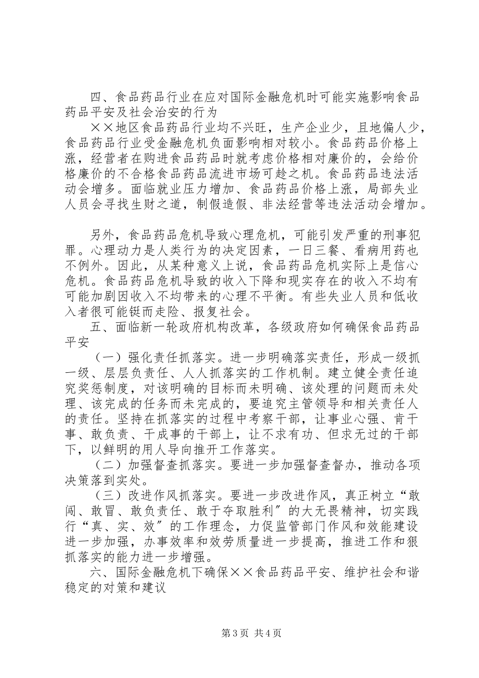 2023年金融危机对食药行业影响调研报告.docx_第3页