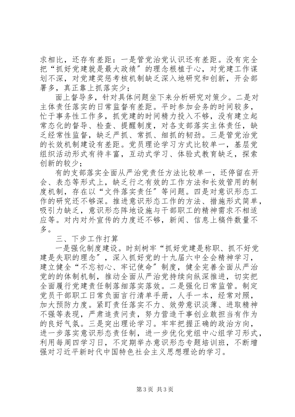 2023年履行党建责任制述职报告.docx_第3页