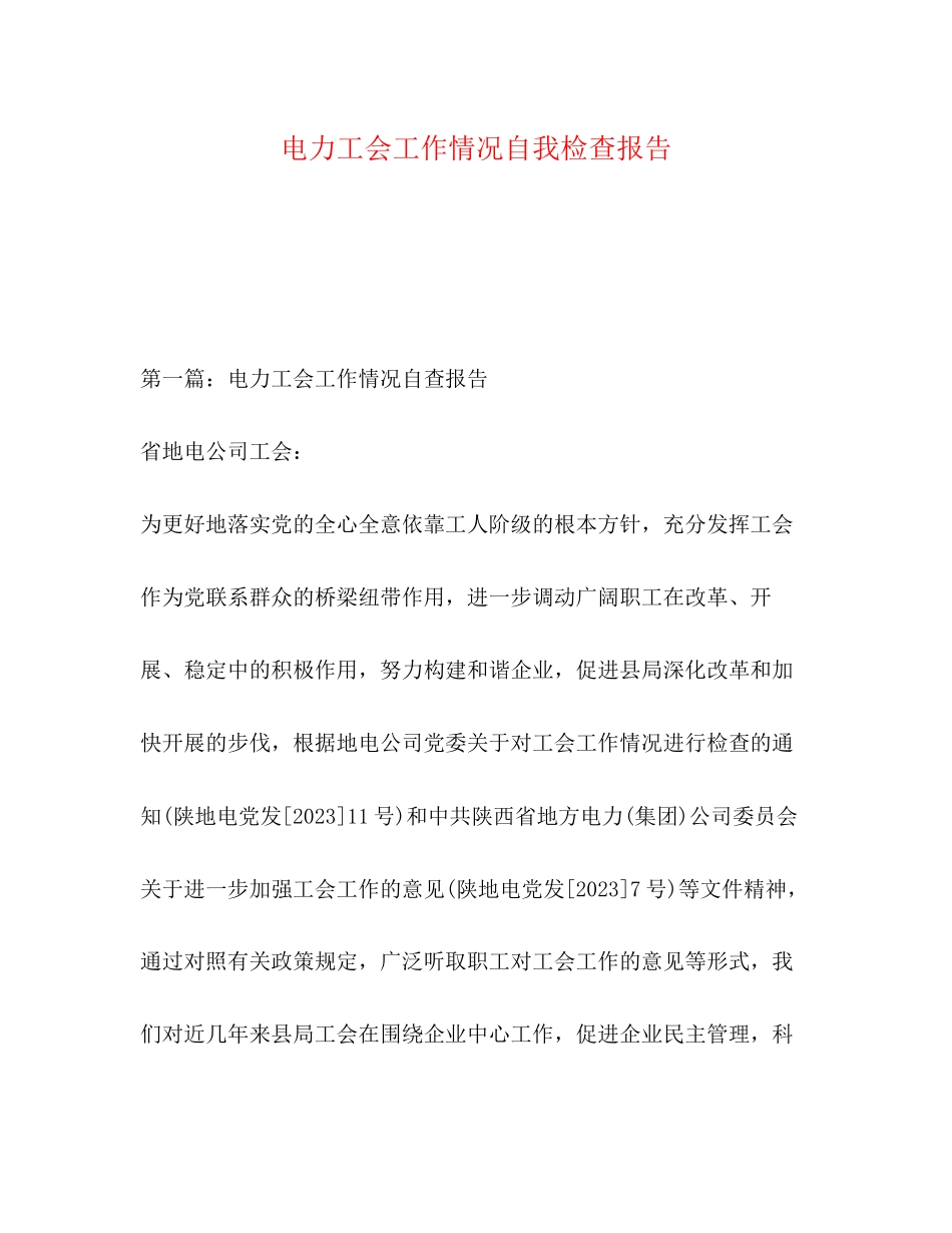 2023年工会工作情况自我检查报告.docx_第1页