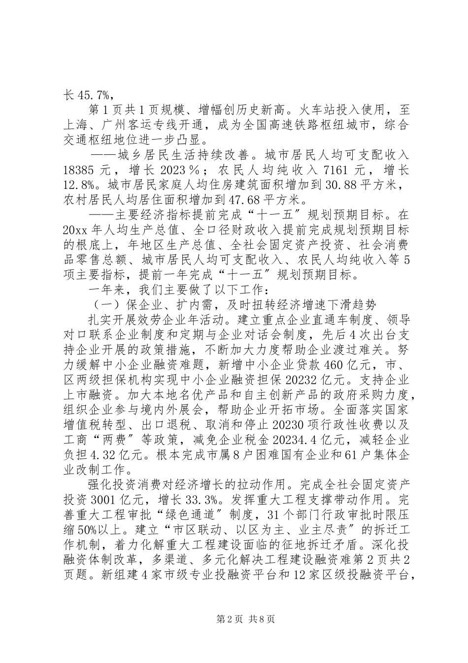 2023年市区政务工作报告与市卫生局局长供职讲话述职报告.docx_第2页