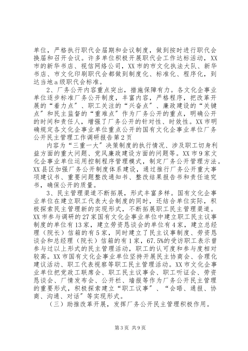 2023年国有文化企事业单位厂务公开民主管理工作调研报告.docx_第3页