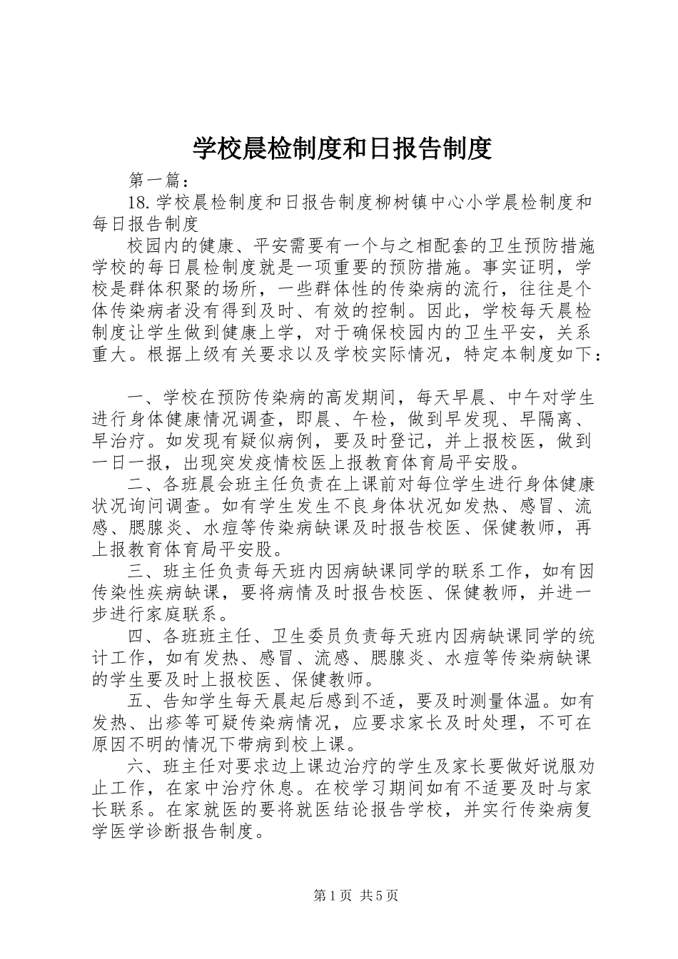2023年学校晨检制度和日报告制度.docx_第1页