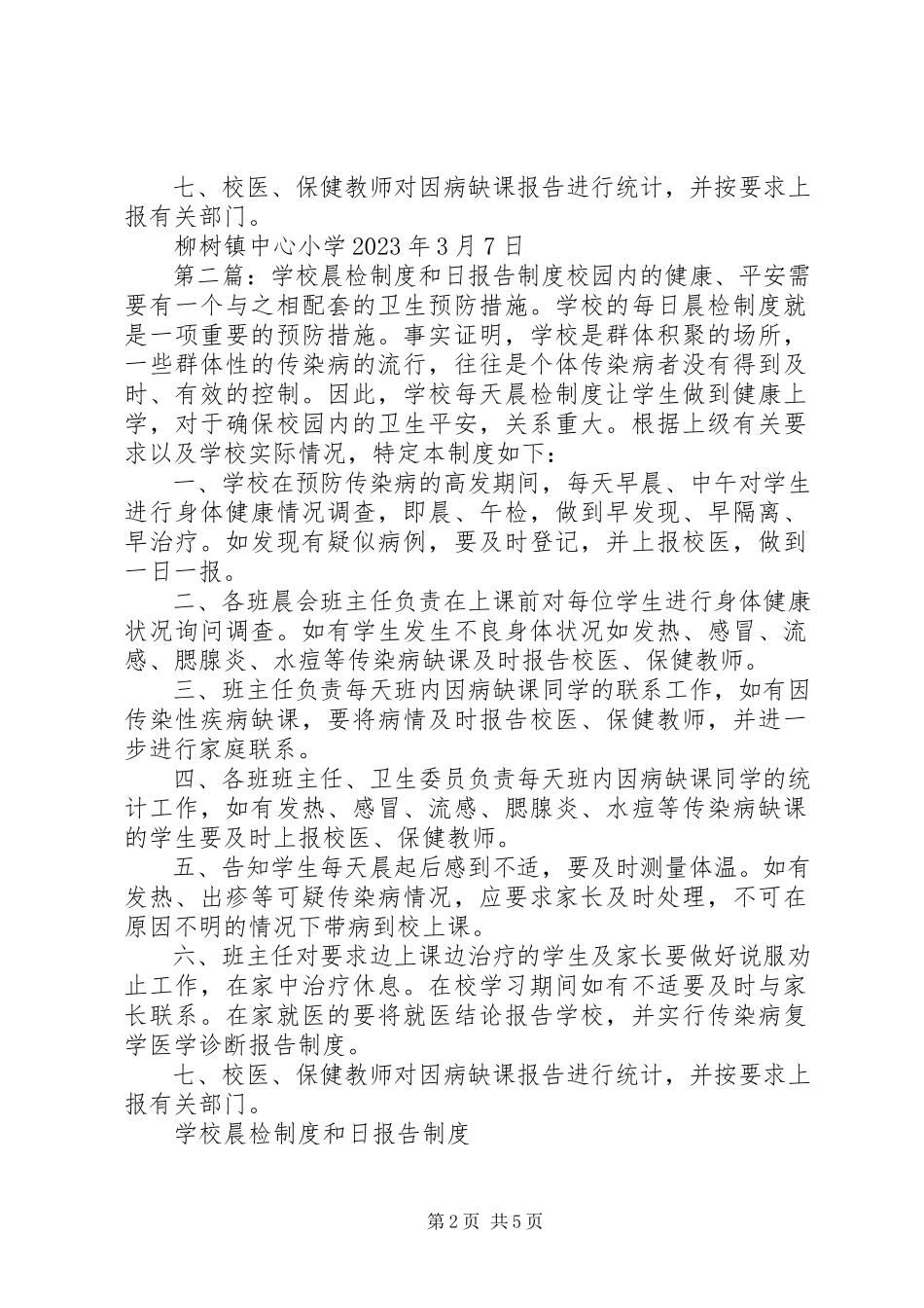 2023年学校晨检制度和日报告制度.docx_第2页