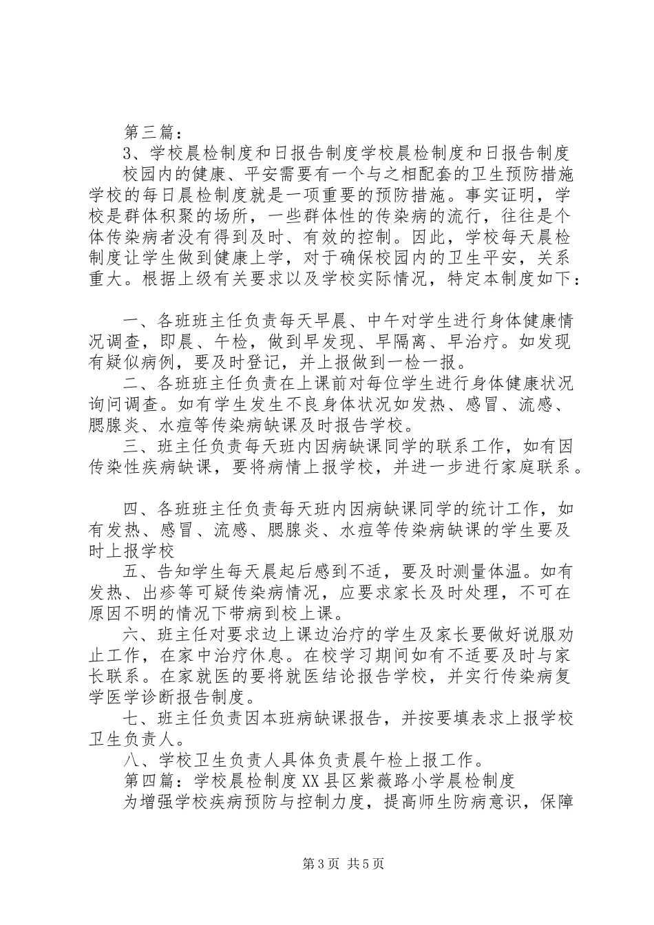 2023年学校晨检制度和日报告制度.docx_第3页